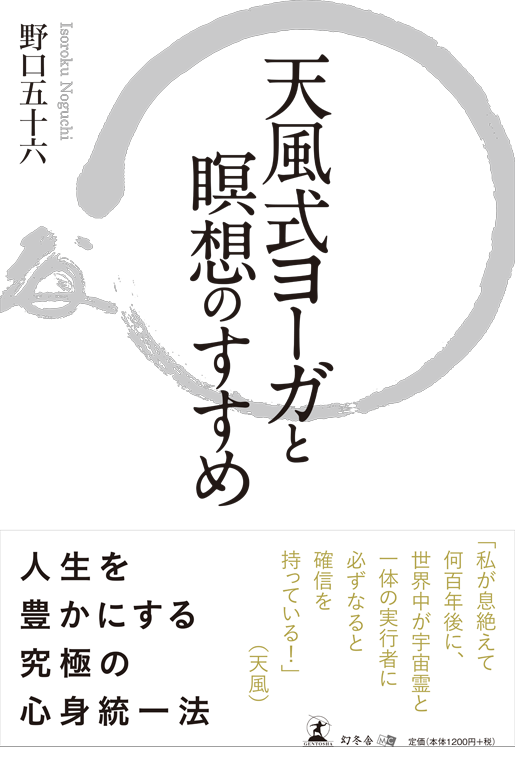 健康法天風道八十年−中村天風の教え『心身統一法』−／山田務名 - www