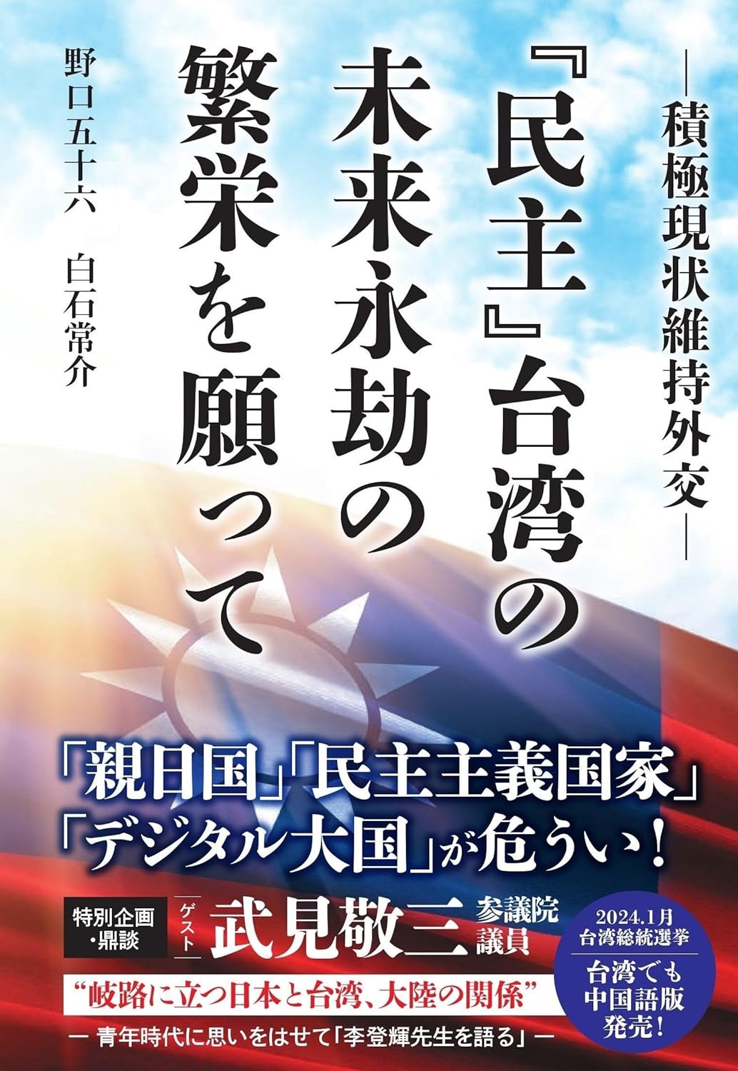 『民主』台湾の未来永劫の繁栄を願って